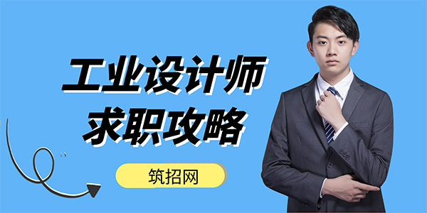 工業設計師求職攻略
