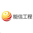 遼寧能信工程咨詢有限公司