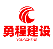 上海勇程建設(shè)工程有限公司