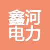 甘肅鑫河電力工程有限公司