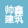 北京帥鑫建筑工程有限公司