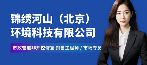 錦繡河山（北京）環(huán)境科技有限公司招聘信息