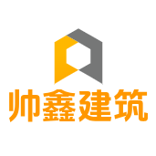 北京帥鑫建筑工程有限公司