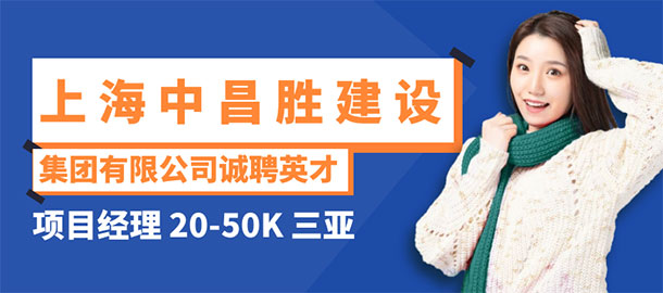 上海中昌勝建設集團有限公司招聘信息
