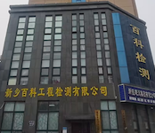 新鄉市百科建設工程質量檢測有限公司