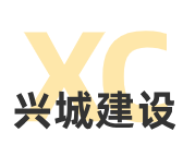 山西興城建設工程有限公司