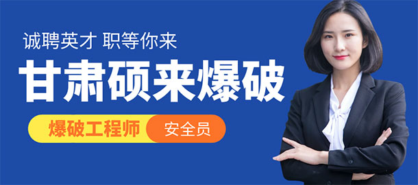 甘肅碩來爆破工程集團有限公司招聘信息