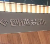 海南創述裝飾有限公司