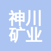 香格里拉市神川礦業開發有限責任公司