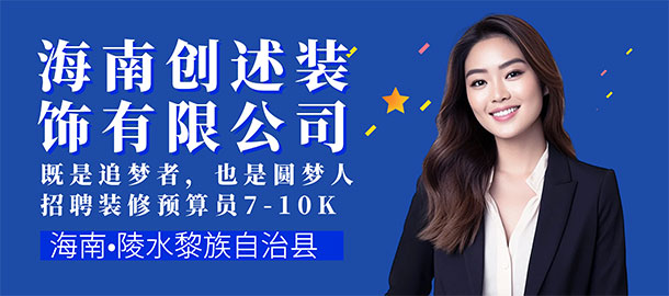 海南創(chuàng)述裝飾有限公司招聘信息