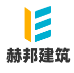 廣東赫邦建筑工程有限公司