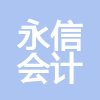 山西永信會(huì)計(jì)師事務(wù)所有限公司