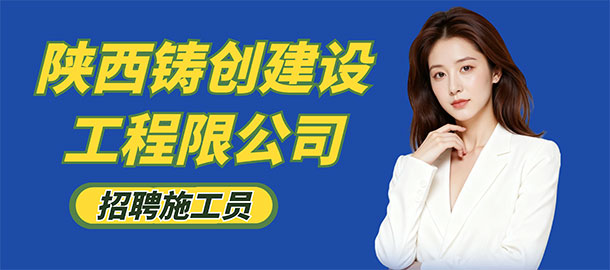 陜西鑄創(chuàng)建設(shè)工程有限公司招聘信息