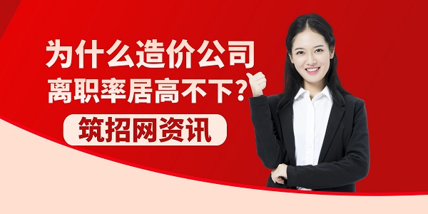 造價(jià)公司離職率