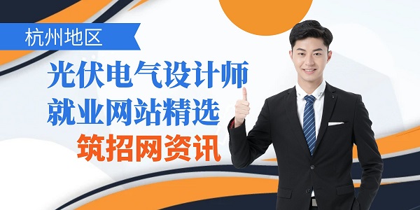 光伏電氣設(shè)計(jì)師就業(yè)網(wǎng)站