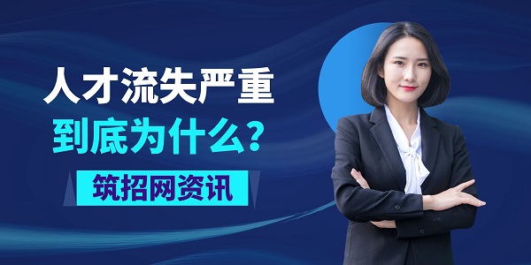 人才流失