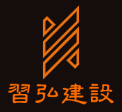 廣西習弘建設工程有限公司