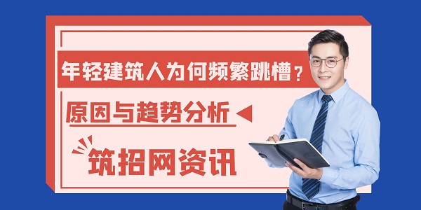 工程從業(yè)者跳槽