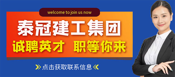 泰冠建工集團(tuán)有限公司招聘信息
