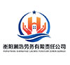 衡陽(yáng)湘浩勞務(wù)有限責(zé)任公司