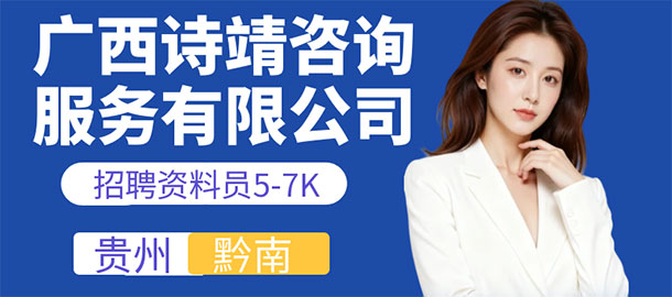 廣西詩靖咨詢服務(wù)有限公司招聘信息