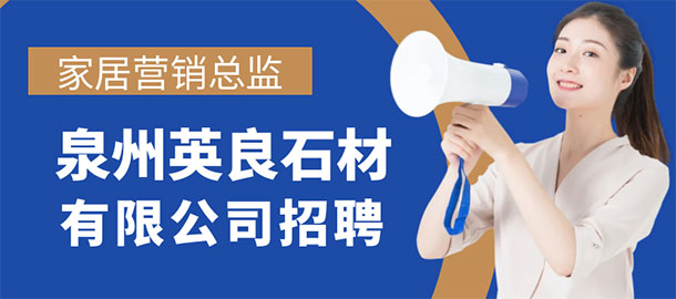 泉州英良石材有限公司招聘信息