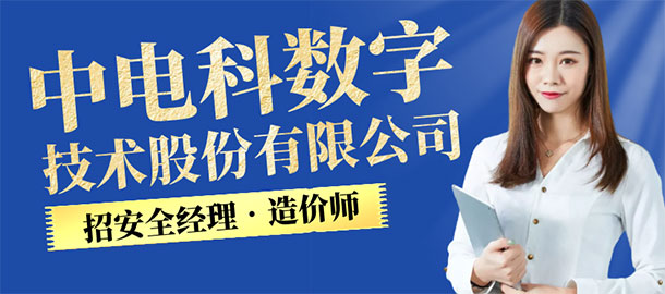 中電科數(shù)字技術股份有限公司招聘信息