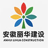 安徽麗華建設工程有限公司上海分公司
