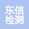 天津東信工程檢測有限公司