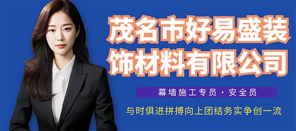 茂名市好易盛裝飾材料有限公司招聘信息