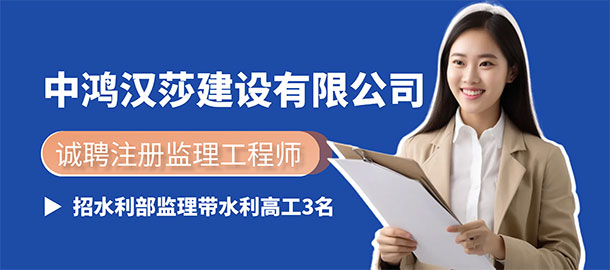 中鴻漢莎建設(shè)有限公司招聘信息