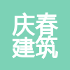 貴州慶春建筑工程管理服務(wù)有限公司