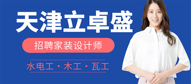 天津立卓盛建筑工程有限公司招聘信息