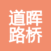 眉山市道暉路橋工程有限公司