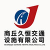 商丘久恒交通設(shè)施有限公司