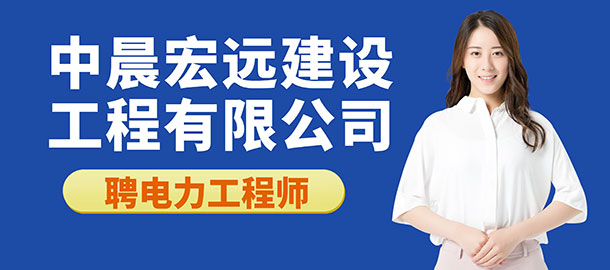 中晨宏遠(yuǎn)建設(shè)工程有限公司招聘信息