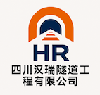 四川漢瑞隧道工程有限公司