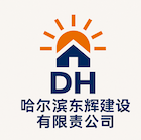 哈爾濱東輝建設(shè)有限公司