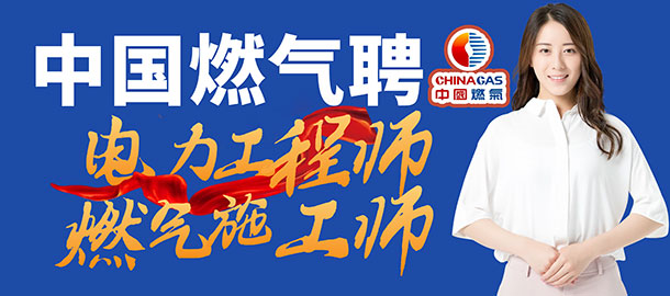 中燃投資有限公司招聘信息