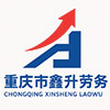 重慶市鑫升勞務(wù)有限公司