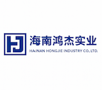 海南鴻杰實(shí)業(yè)有限公司