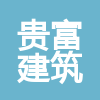 貴州貴富建筑工程有限公司