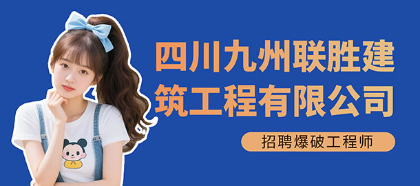 四川九州聯(lián)勝建筑工程有限公司招聘信息