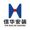 河南信華安裝工程有限公司