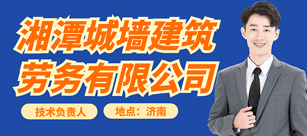 湘潭城墻建筑勞務有限公司招聘信息