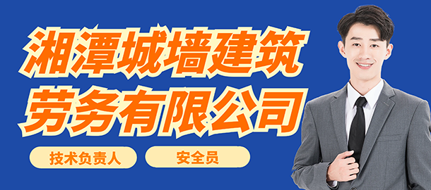 湘潭城墻建筑勞務(wù)有限公司招聘信息