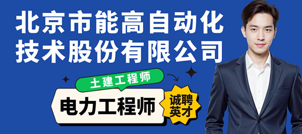 北京能高自動化技術(shù)股份有限公司