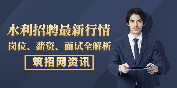 水利招聘行情