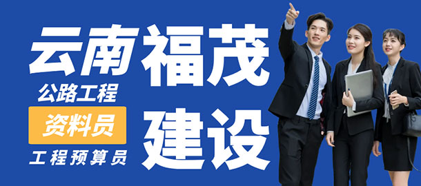 云南福茂建設(shè)工程有限責(zé)任公司招聘信息