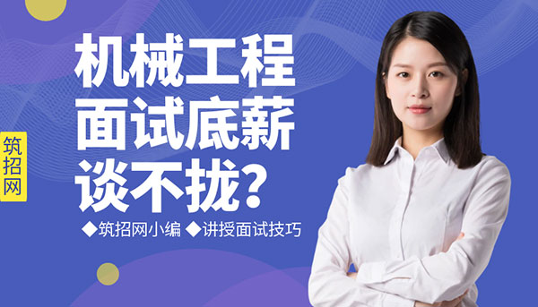 機(jī)械工程面試